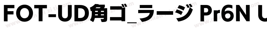 FOT-UD角ゴ_ラージ Pr6N U字体转换